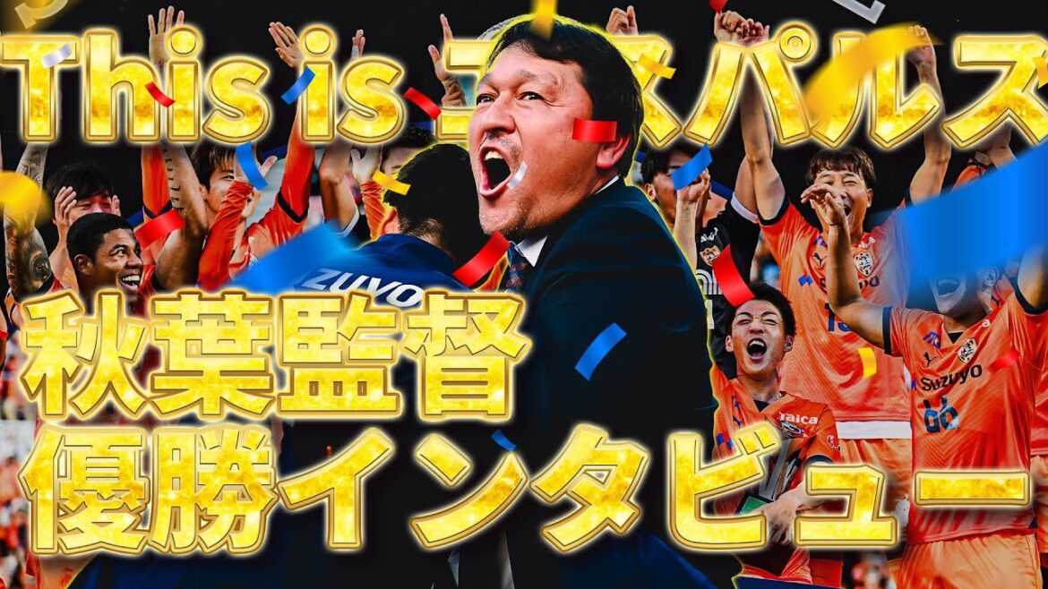 【This is エスパルス】秋葉監督の優勝インタビューをノーカットでどうぞ! 【This is エスパルス】秋葉監督の優勝インタビューをノーカットでどうぞ!