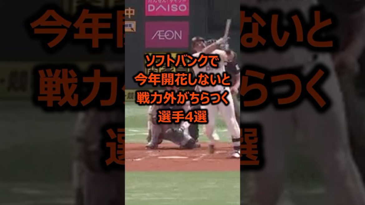 【ソフトバンク】今年開花しないと戦力外がちらつく選手4選 #プロ野球 #福岡ソフトバンクホークス