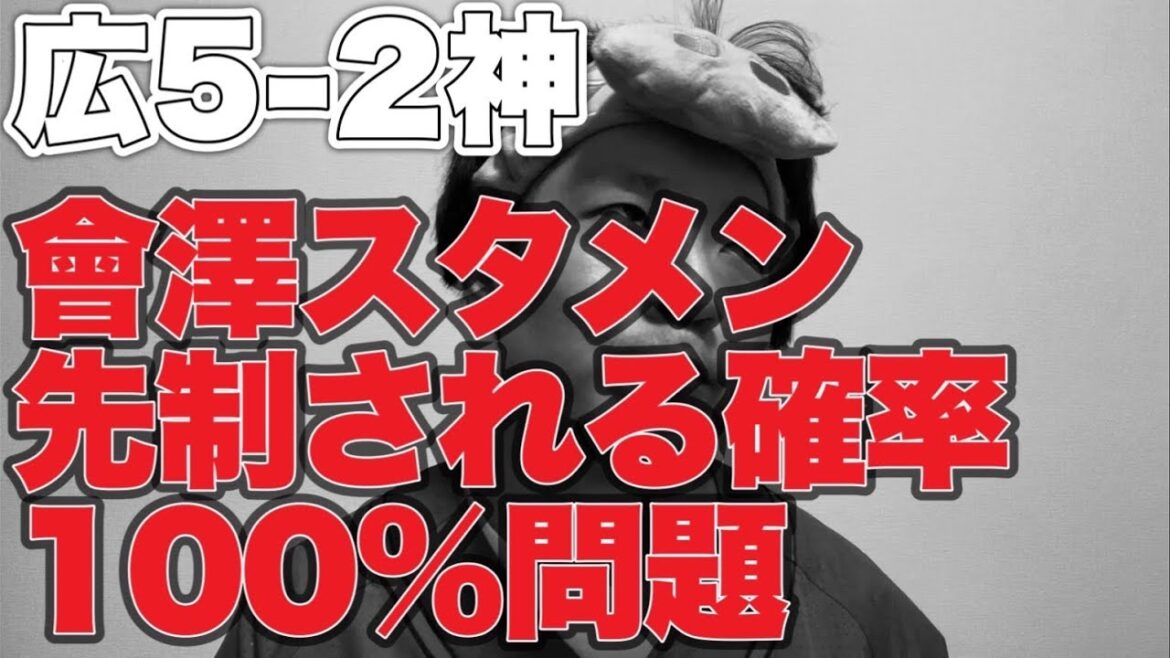 【森下完投】會澤スタメン先制される確率100%問題【広島東洋カープ5-2阪神タイガース】