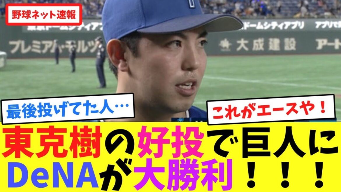 東克樹の好投で巨人にDeNAが大勝利！！！【ネット反応集】