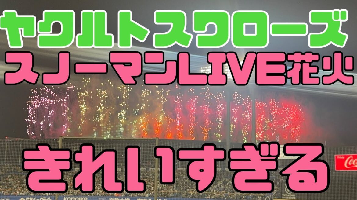 ヤクルトスワローズ戦中、国立競技場でスノーマンLINE花火（2025年4月19日）