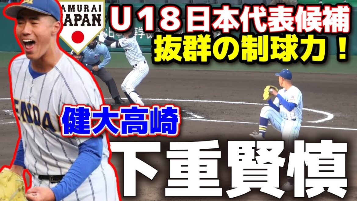 U18日本代表候補　健大高崎・下重賢慎　抜群の制球力！磨き上げたツーシームが冴え渡る！　 高校野球　ドラフト候補　甲子園　選抜　野球　侍ジャパン