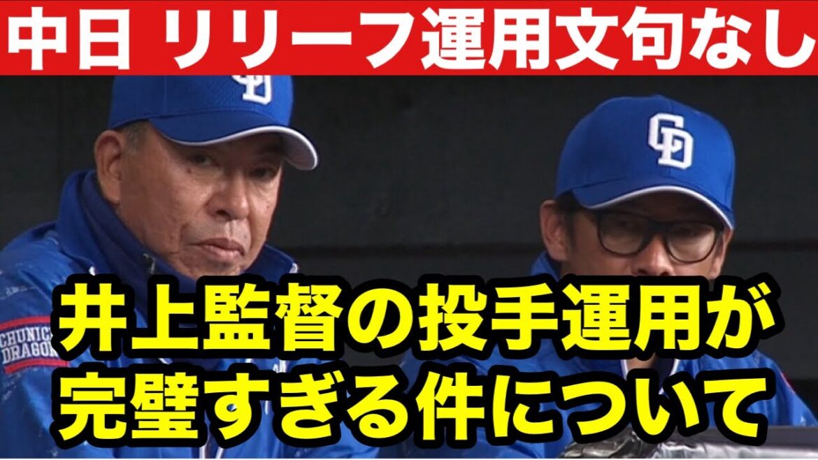 【中日】井上監督の投手運用が完璧すぎる件ついて！山井・浅尾両コーチが有能すぎる！！