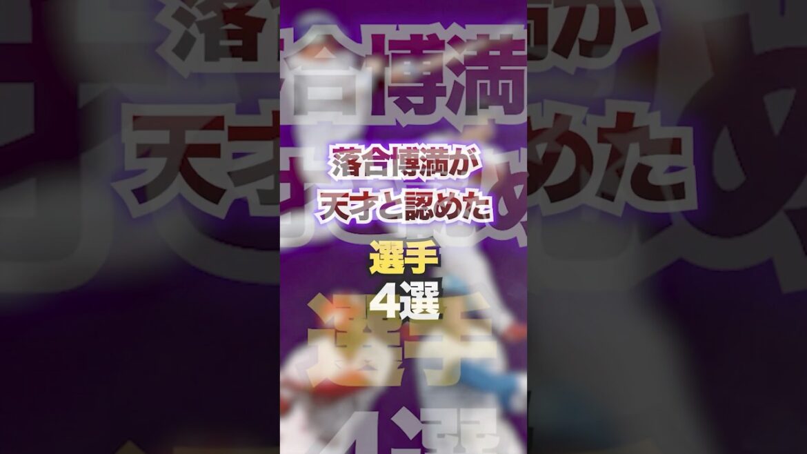 落合博満が天才と認めた選手4選　#プロ野球