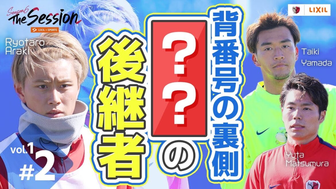 【LIXIL】鹿島アントラーズ The Session Season6 〜背番号の裏側「◯◯の後継者」〜 山田大樹選手×荒木遼太郎選手×松村優太選手 【LIXIL】鹿島アントラーズ The Session Season6 〜背番号の裏側「◯◯の後継者」〜 山田大樹選手×荒木遼太郎選手×松村優太選手