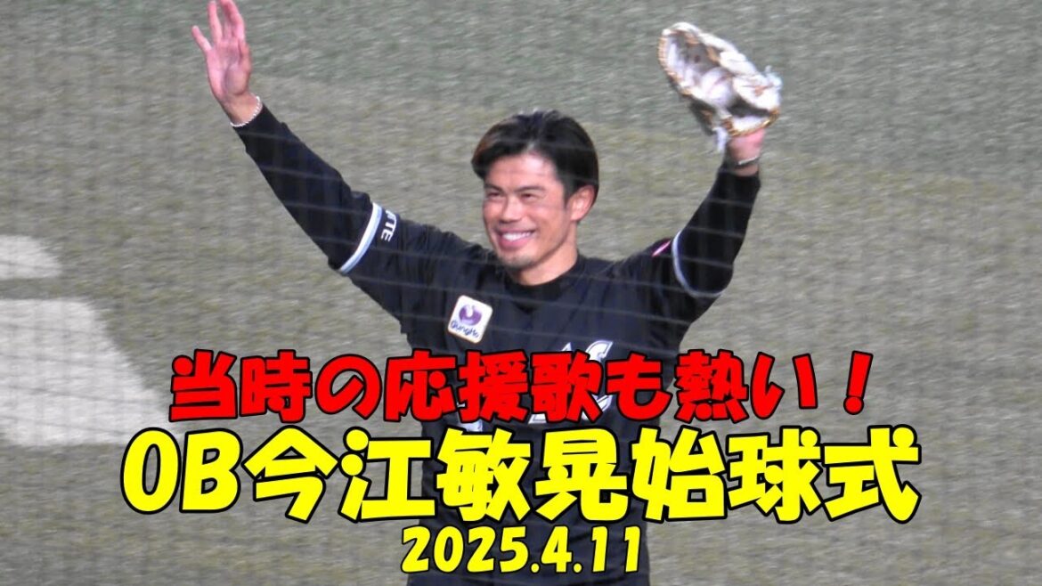 マリーンズOB今江敏晃さん 始球式＆応援歌（2025.4.11）