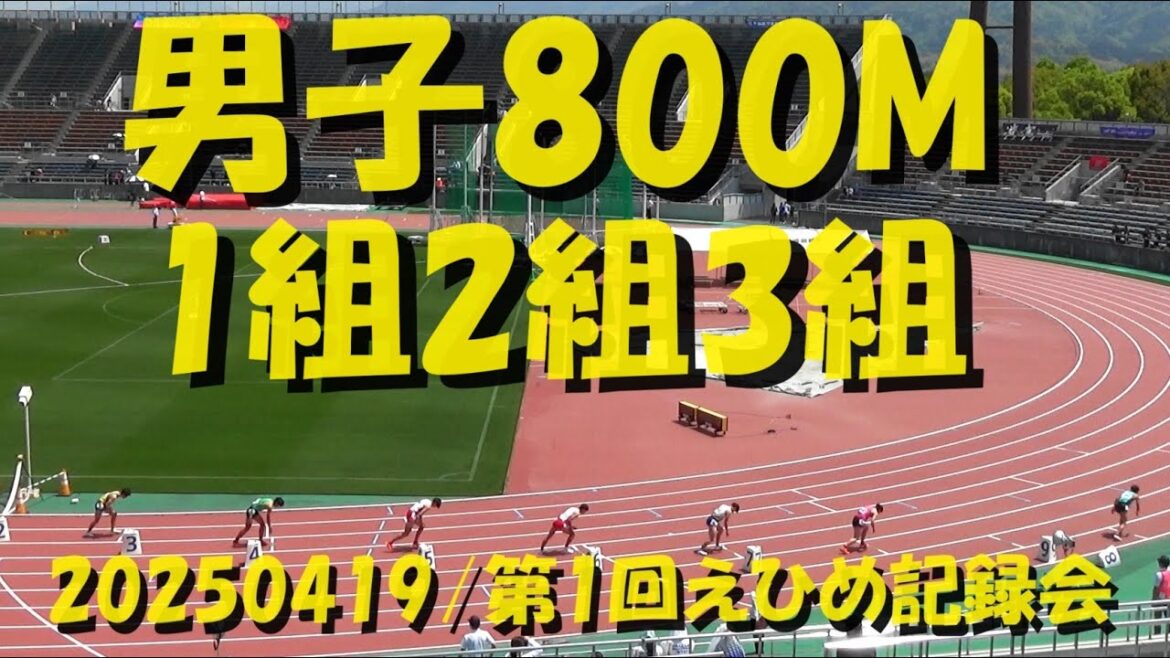 20250419第1回えひめ記録会 / 男子800m1組2組3組