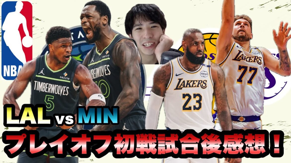 【ウルブズ・レイカーズ】LALvsMIN プレーオフ初戦試合後感想 【ウルブズ・レイカーズ】LALvsMIN プレーオフ初戦試合後感想