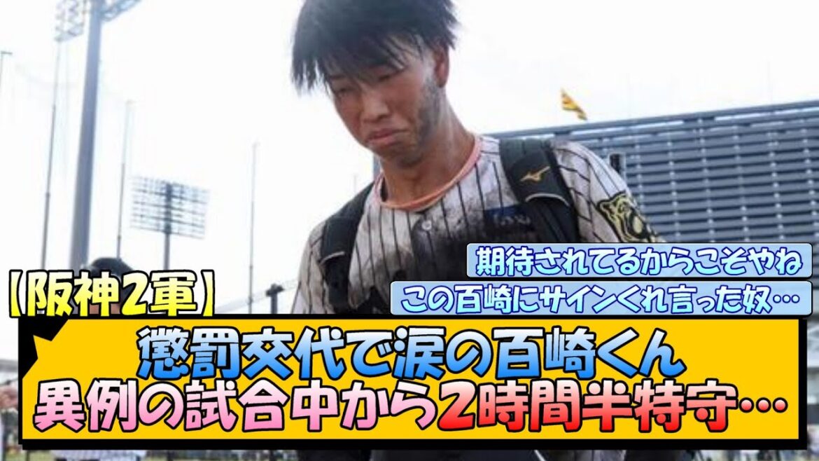 【阪神2軍】懲罰交代で涙の百崎くん 異例の試合中から２時間半特守…