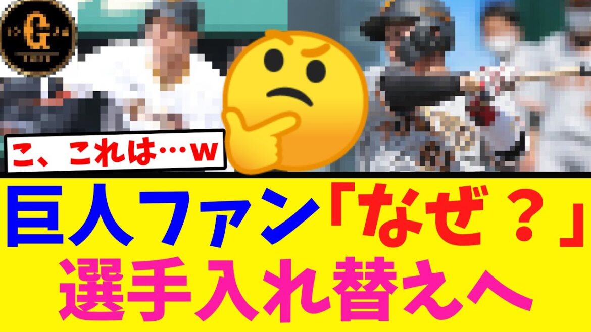 【Ｇ党不満続出ｗ】巨人 選手の入れ替えへｗ