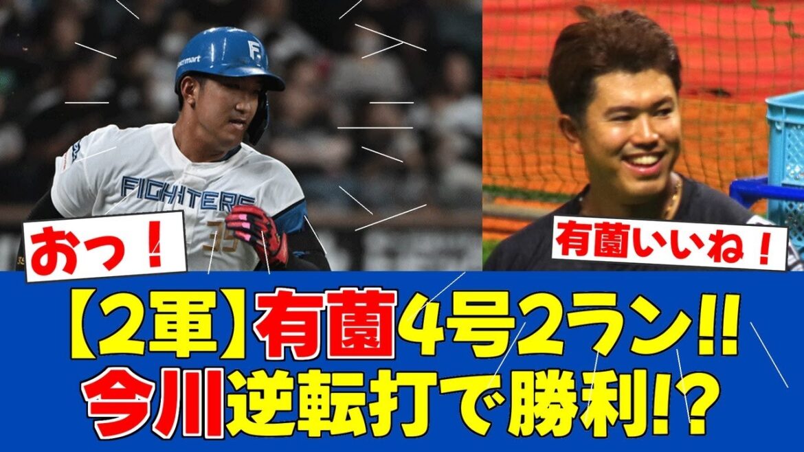 【朗報】有薗4号2ラン&今川逆転打で日ハム2軍勝利!板東7回無失点の快投も【日ハムファンの反応】【F速報】 【朗報】有薗4号2ラン&今川逆転打で日ハム2軍勝利!板東7回無失点の快投も【日ハムファンの反応】【F速報】