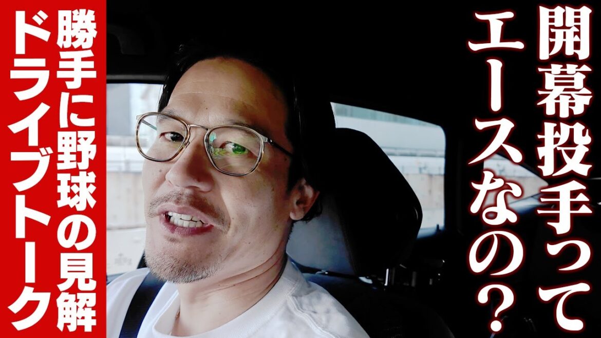 プロ野球の開幕投手=チームのエース?勝手にプロ野球20年坂口が語る プロ野球の開幕投手=チームのエース?勝手にプロ野球20年坂口が語る