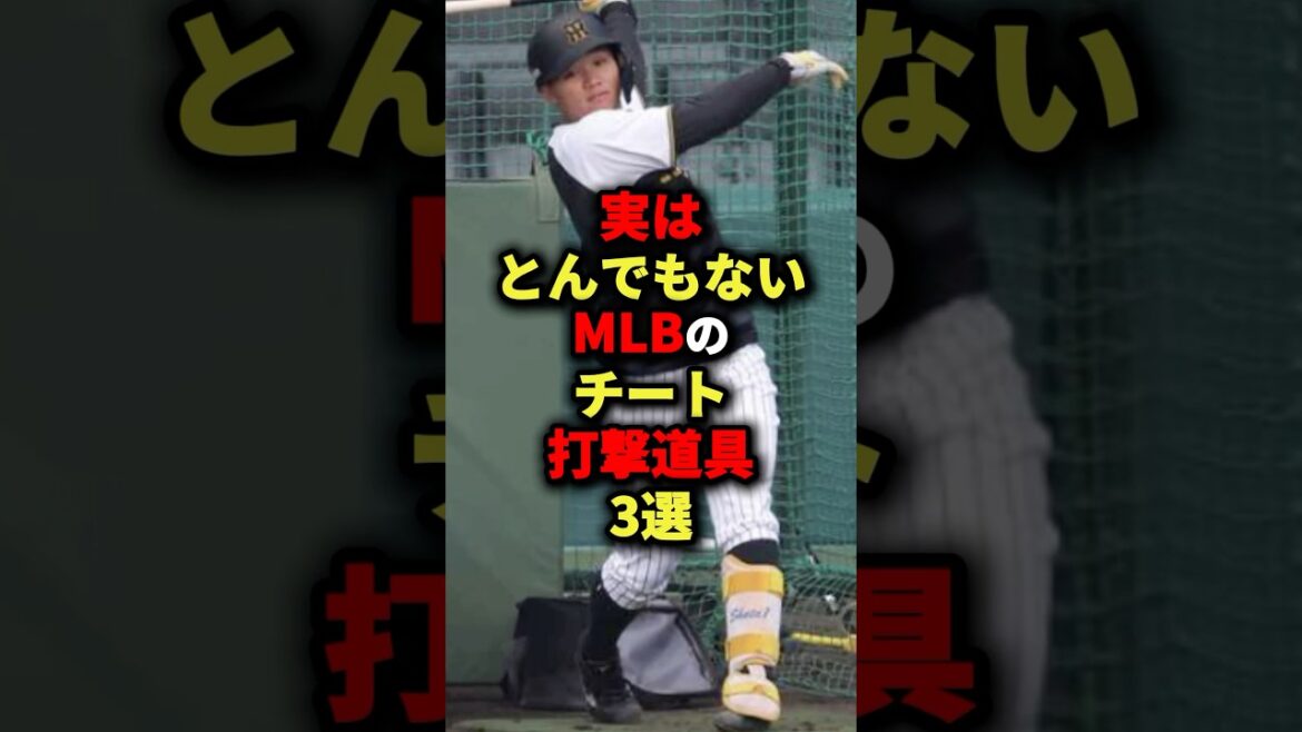 実はとんでもないMLBのチート打撃道具3選#プロ野球 #shorts