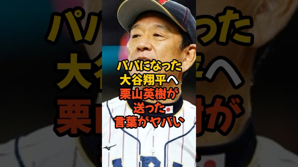 パパになった大谷翔平へ栗山英樹が送った言葉がヤバい...