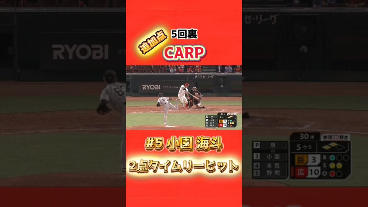 2025/4/11 カープ vs ジャイアンツ 【2点タイムリーヒット】#5小園海斗 #carp
