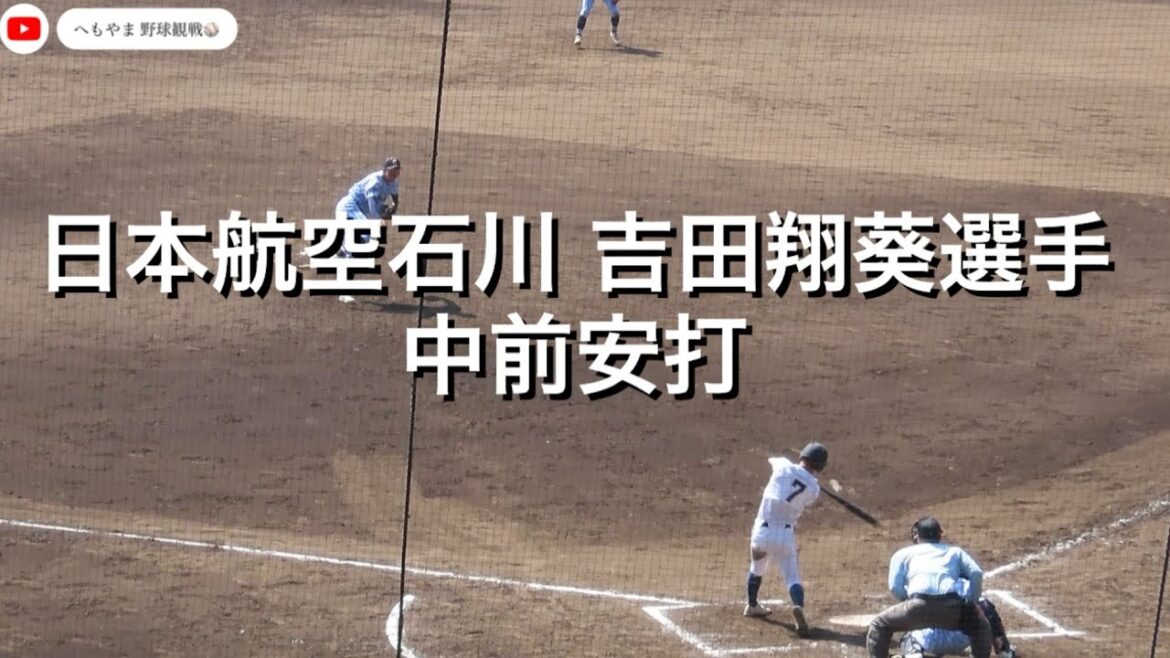 日本航空石川 吉田翔葵選手 中前安打