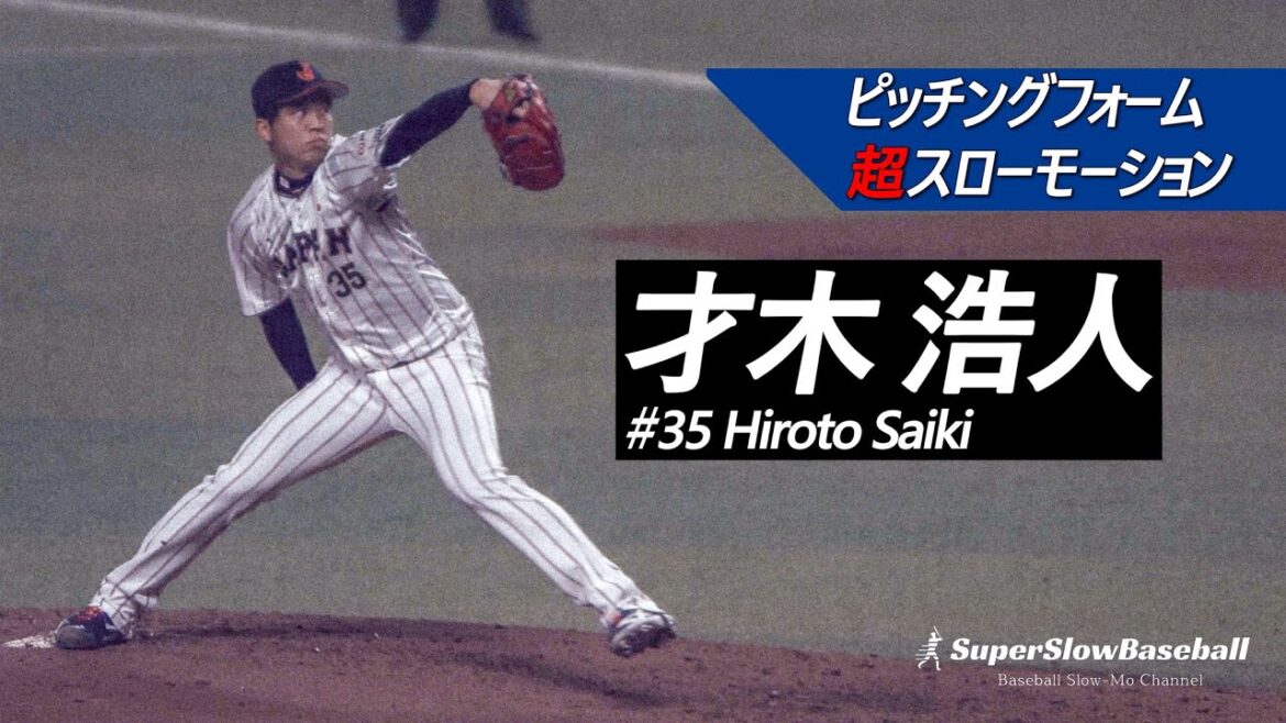 侍ジャパン・才木浩人投手【スローで見るプロのピッチングフォーム＋変化球握り】