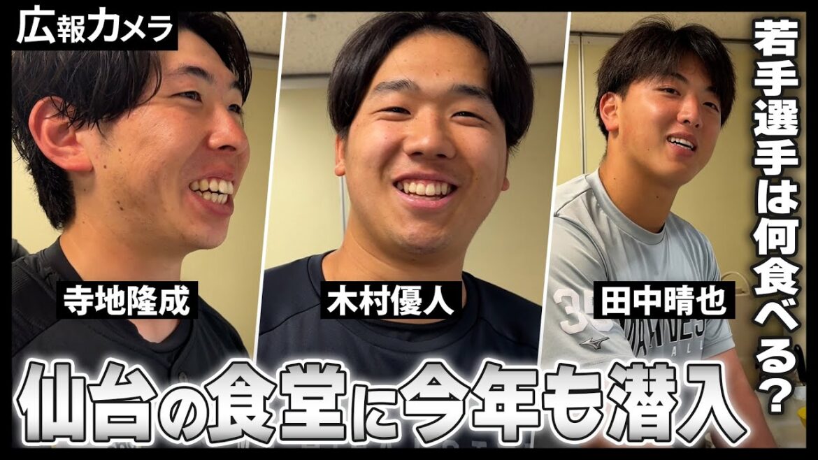 今年も仙台の食堂にカメラが潜入。食べ盛りの若手選手たちの食事に注目！【広報カメラ】