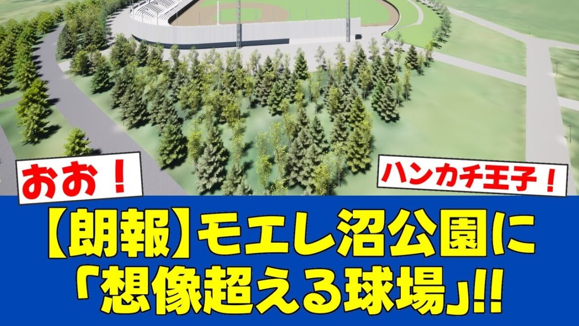 【朗報】元日本ハム斎藤佑樹氏、37億円の新球場で始球式！【日ハムファンの反応】【F速報】