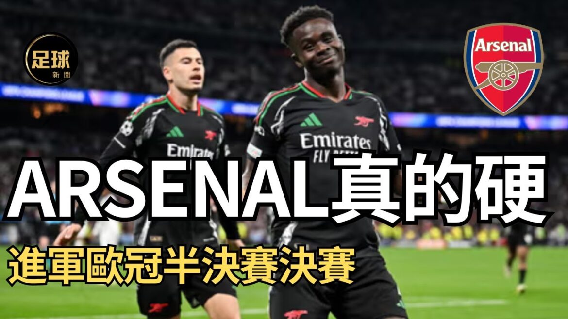 Arsenal硬 真的硬 進軍歐冠半決賽決賽 (足球新聞250418第115期，深度)