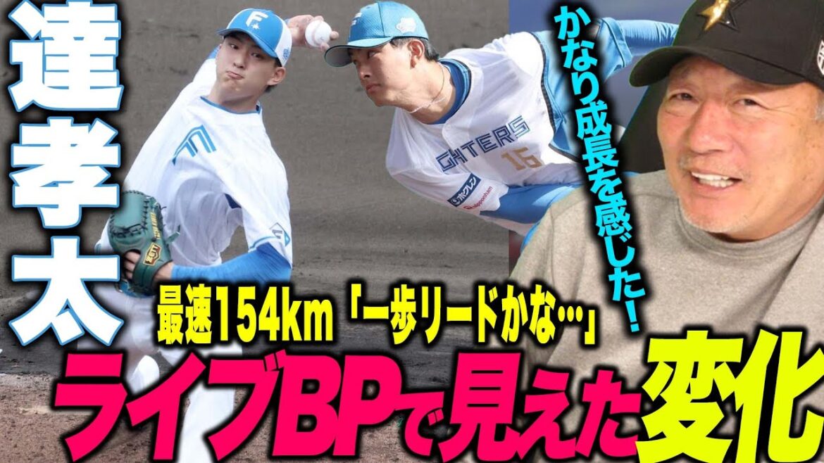 2021年ドラフト1位達孝太ライブBP登板‼︎最速154kmでローテ入りをアピール！『まだまだ球速は出る！』福島&柳川との争いは？達孝太投手の現状を語ります！【プロ野球】