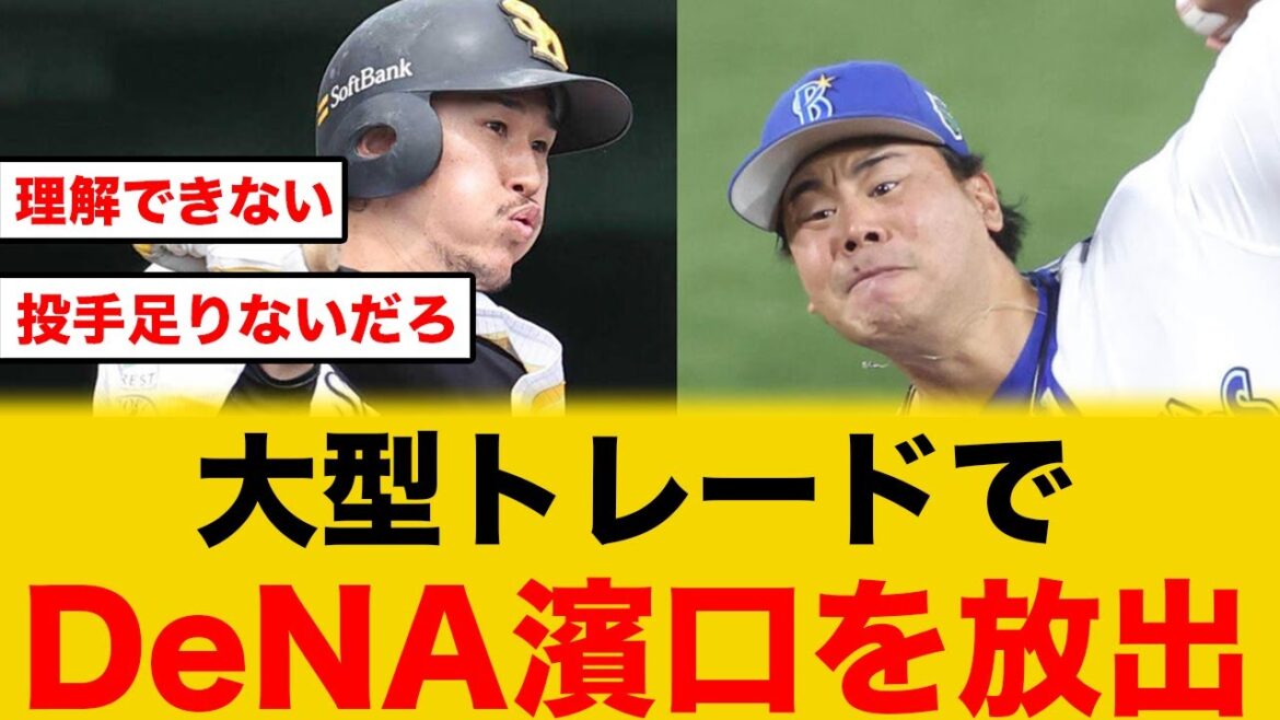 【衝撃】大型トレードにDeNAファン不満の声が続出する