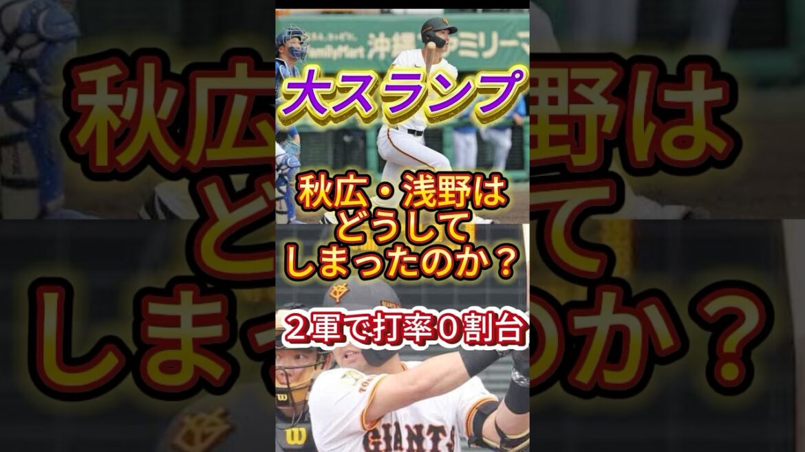 秋広・浅野はどうしてしまったのか？#プロ野球 #ジャイアンツ #巨人 #秋広優人 #浅野翔吾 #ショート #shorts