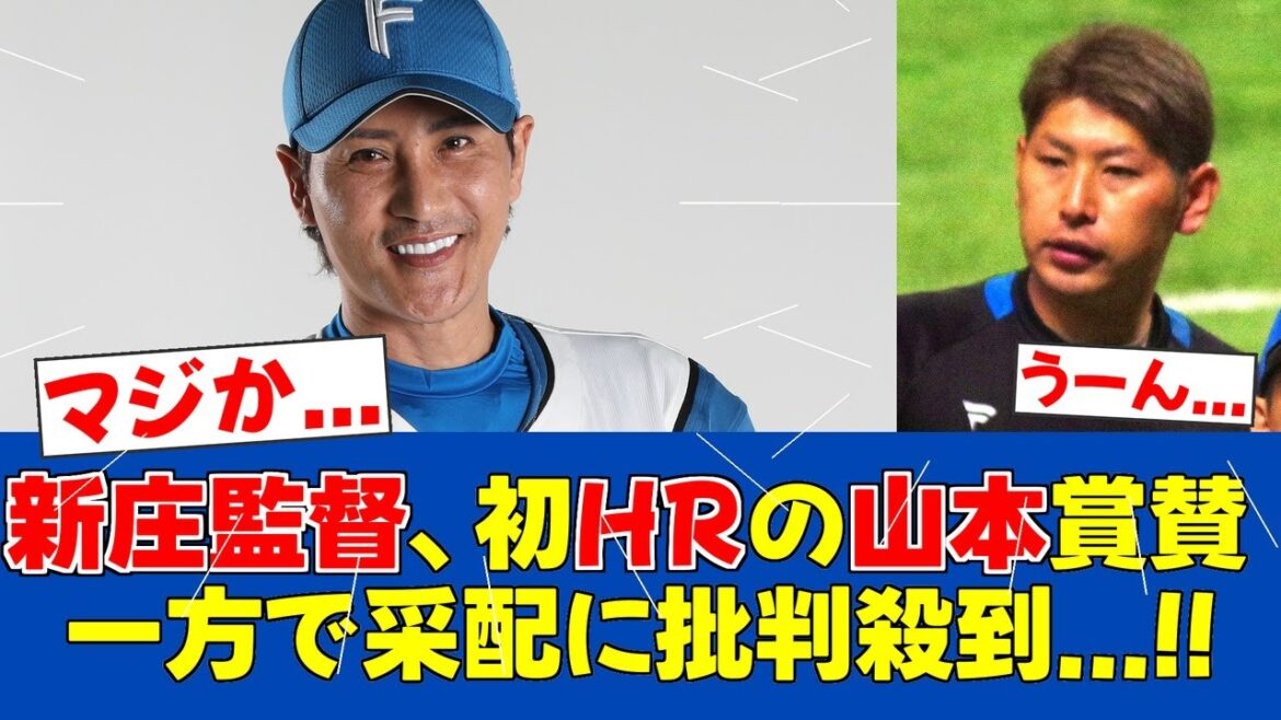 【謎采配】新庄監督、相手のプロ初HRを祝福!加藤交代に疑問の声【日ハムファンの反応】【F速報】 【謎采配】新庄監督、相手のプロ初HRを祝福!加藤交代に疑問の声【日ハムファンの反応】【F速報】