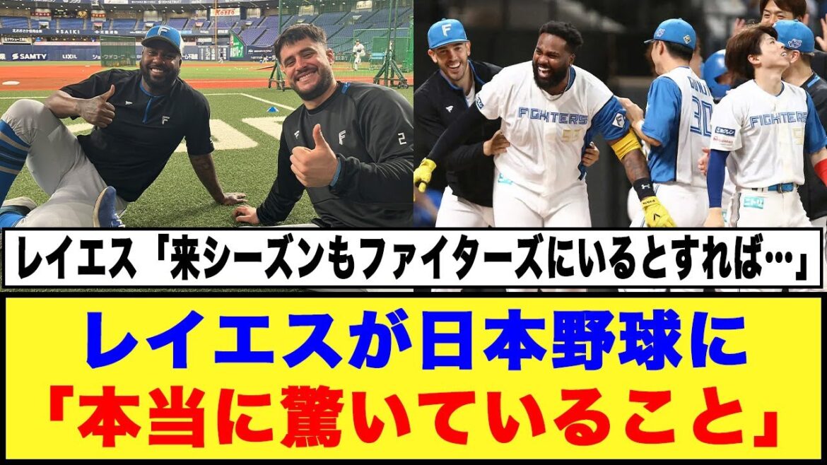 【日本ハム】レイエスが日本野球に「本当に驚いていること」