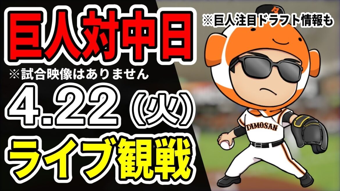 【巨人ライブ】4/22 巨人 対 中日ドラゴンズをみんなで応援するライブ！巨人戦を生配信中！！ #読売ジャイアンツ #中日ライブ