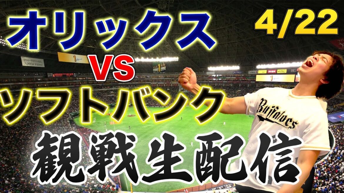 4/22 オリックスバファローズVS福岡ソフトバンクホークス　観戦生配信