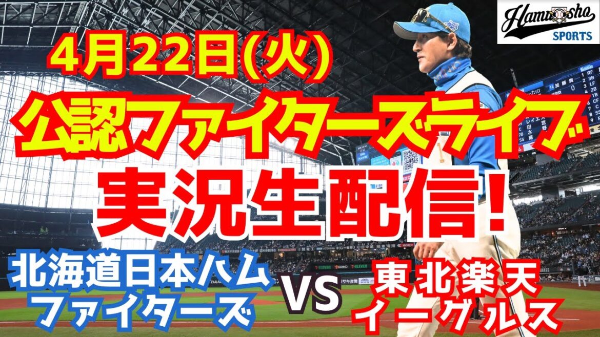 【ファイターズライブ】北海道日本ハムファイターズ対楽天イーグルス  4/22 【ラジオ調実況】