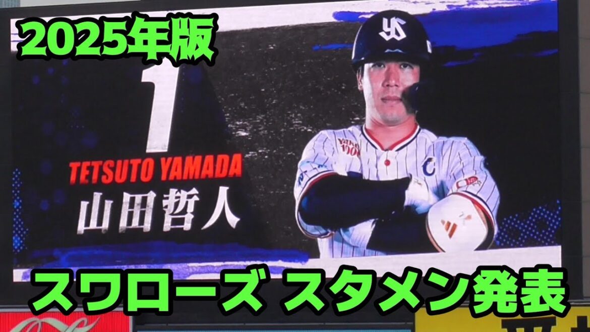 2025年版 東京ヤクルトスワローズ スタメン発表（2025/4/19）