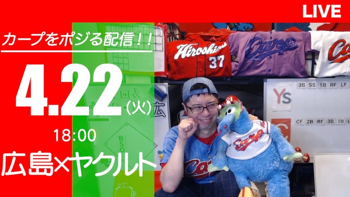 カープvsスワローズ　CARP応援&実況&雑談ライブ配信（4/22)広島×東京ヤクルト