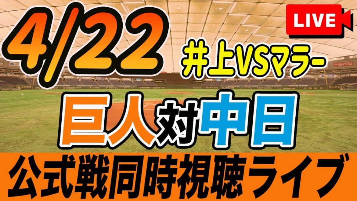 【巨人/同時視聴】4/22巨人対中日ドラゴンズ4回戦を観戦しながら雑談しようライブ配信　坂本・キャベッジ出場の二軍戦も同時視聴　読売ジャイアンツ　観戦ライブ