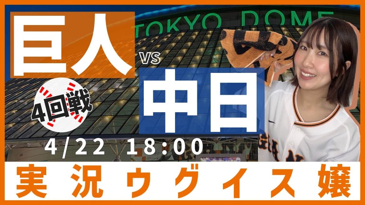 巨人 vs 中日【実況ウグイス嬢】4/22