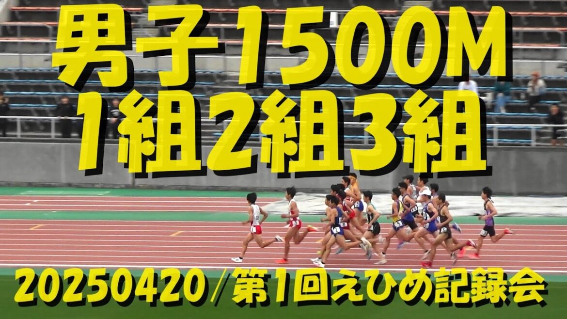 20250420第1回えひめ記録会 / 男子1500m1組2組3組