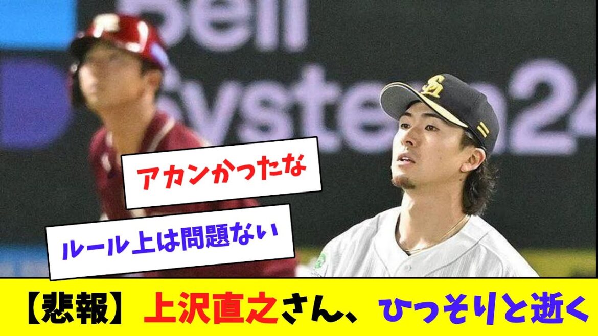 【悲報】上沢直之さん、ひっそりと逝くwwwww