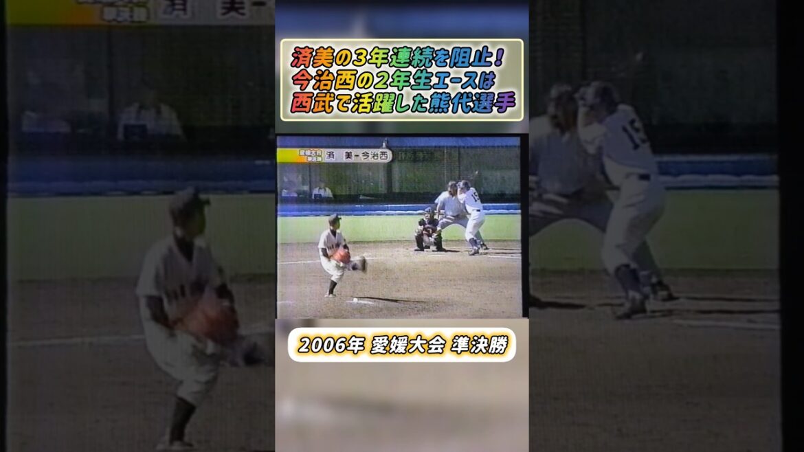 【愛媛大会】2006年決勝 今治西 対 済美 終盤にドラマが、！【高校野球】#甲子園