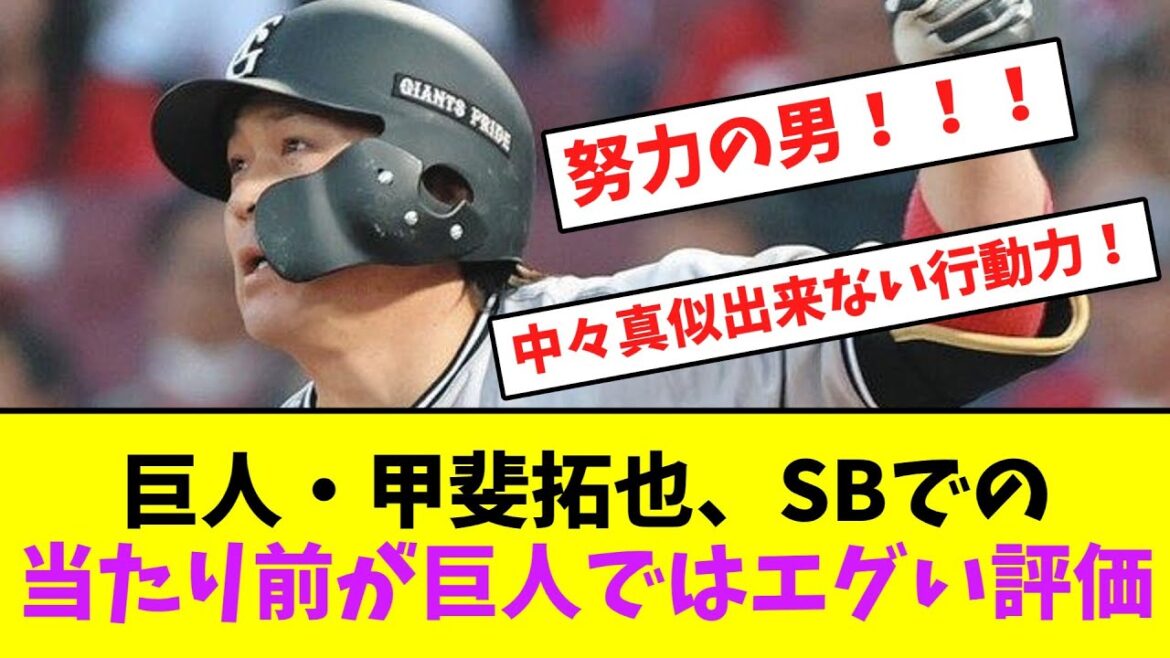 巨人・甲斐拓也、ソフトバンク時代から当たり前に行っていたことが巨人で絶大に評価される【なんJなんG】【2ch5ch】
