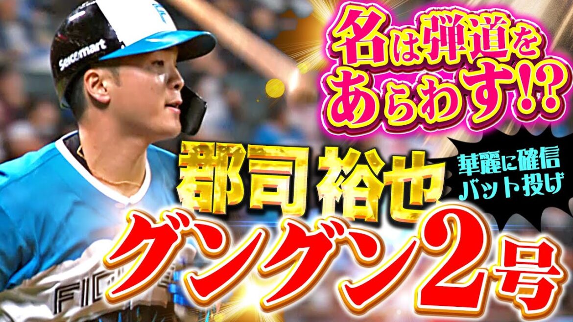 【名は弾道を表す】郡司裕也『華麗なバット投げも決まった！ストレート狙い打った特大2号で先制！』