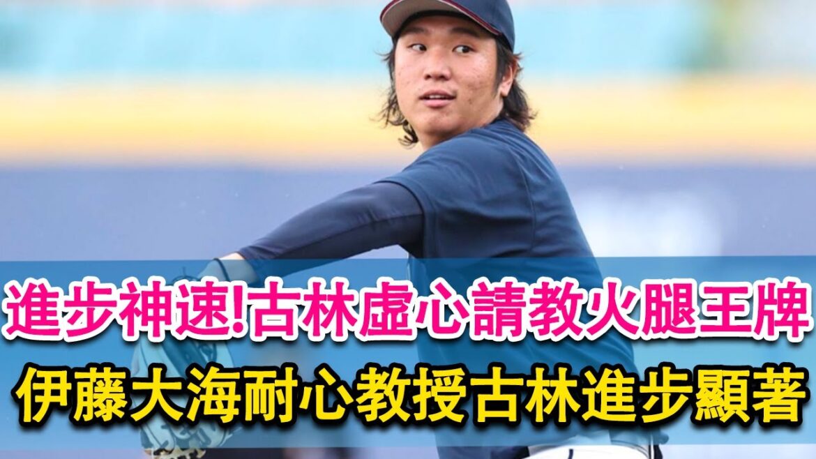 進步神速！古林虛心請教火腿王牌。伊藤大海耐心教授古林進步顯著，台球員成日職頂梁柱！