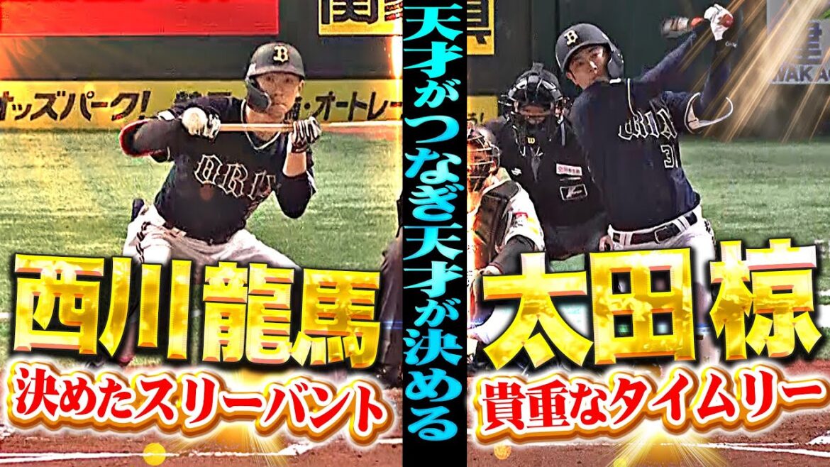 【龍馬のバントが生きた!!!】太田椋『天才がつなぎ天才が決める…難攻不落のモイネロから貴重なタイムリー！』