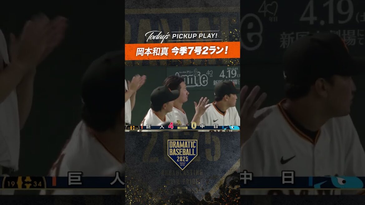 #岡本和真 今季7号2ラン！