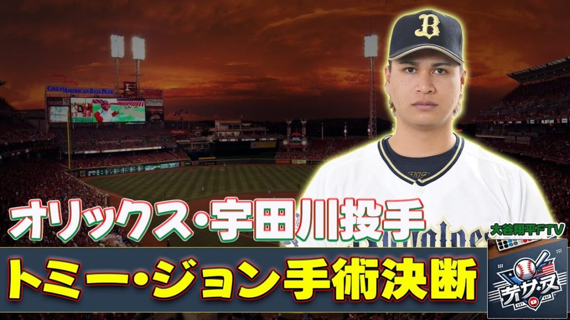 【野球】「オリックス・宇田川投手のトミー・ジョン手術決定！若手投手に訪れるチャンスとチームの未来」 #宇田川優希, #トミー・ジョン手術, #オリックス, #救援陣, #若手投手チャンス,