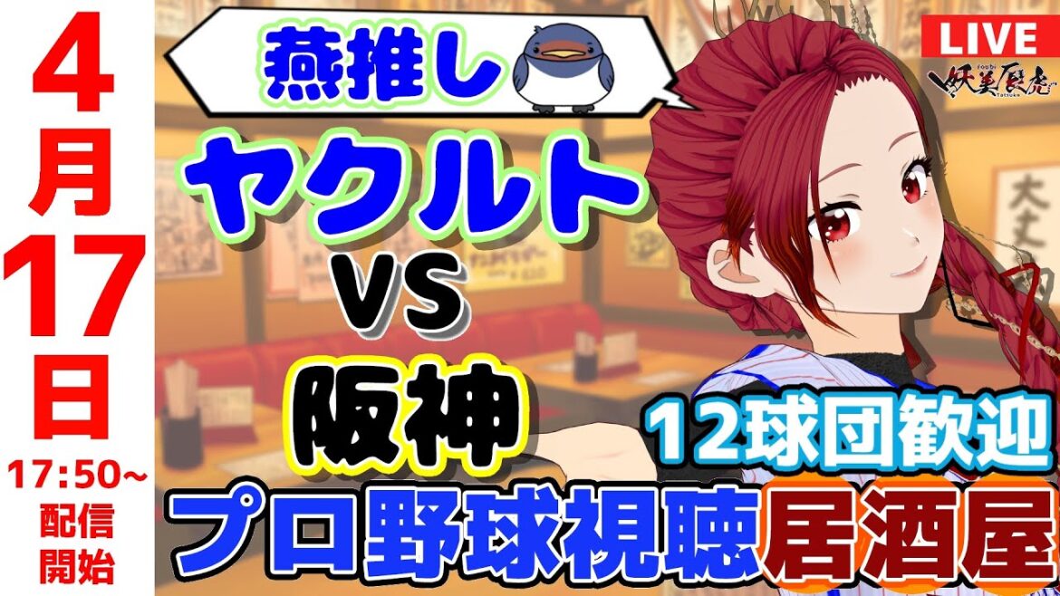 【 ヤクルト 応援 】2025/4/17 プロ野球雑談！12球団歓迎！ #妖美辰虎【 Vtuber #東京ヤクルトスワローズ 阪神 】