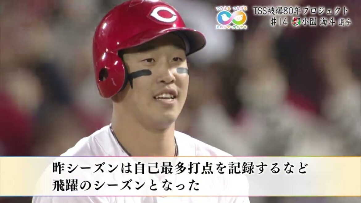 【被爆80年プロジェクト】広島カープ 小園海斗選手「毎日、元気！」　つたえるつなげるヒロシマ・ナガサキ＃１４ 【球団認定】カープ全力応援チャンネル