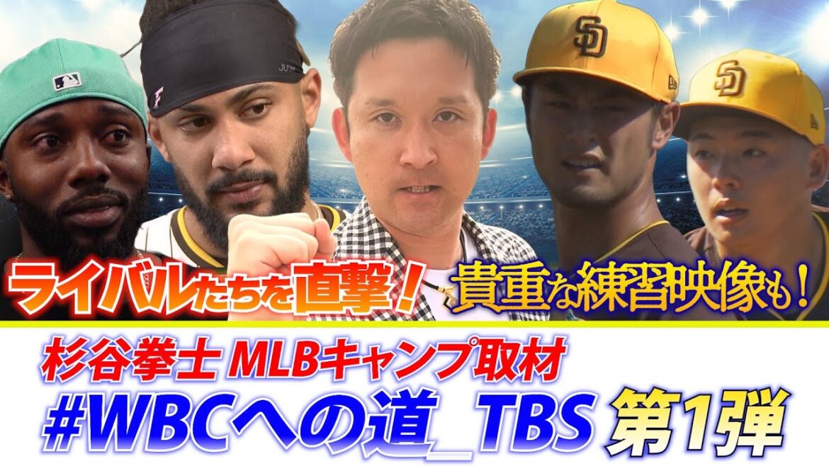 【杉谷拳士のMLBキャンプ取材 第1弾 #WBCへの道_TBS】