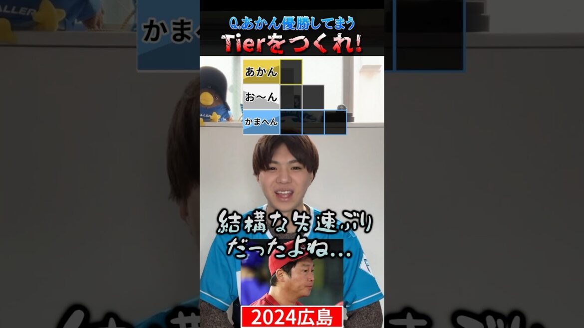 あかん優勝してまうTier #プロ野球 #野球 #tierlist #阪神タイガース #広島東洋カープ