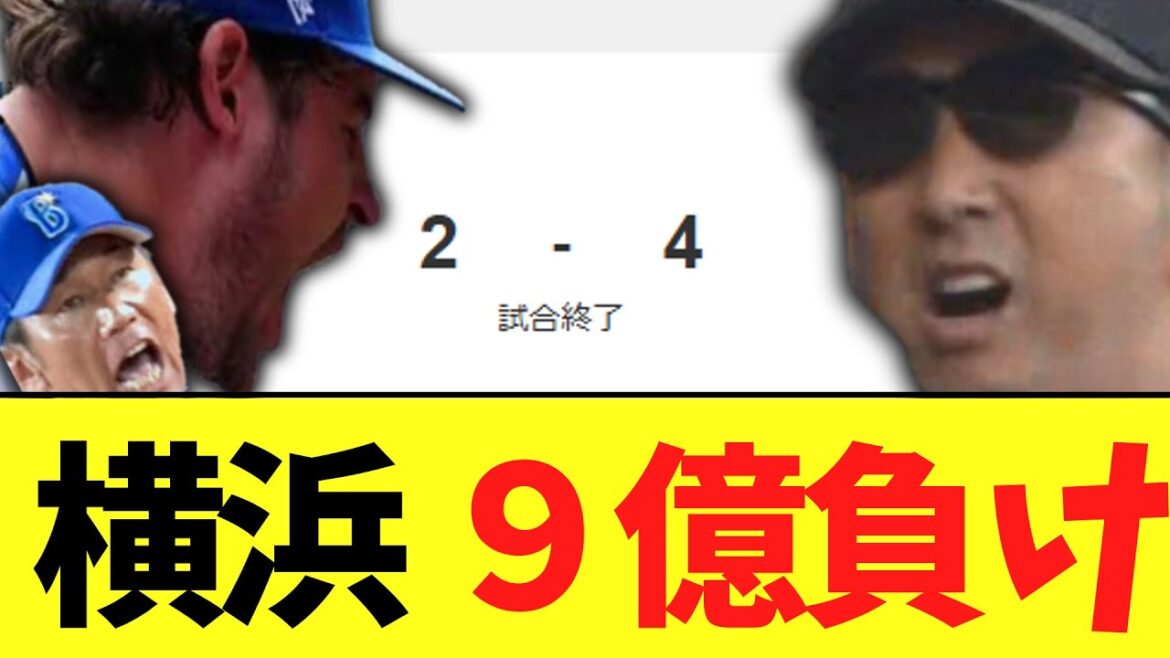 【悲報】横浜DeNAベイスターズ　阪神に最悪の９億負けで最下位転落